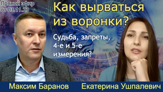 Энергия мыслей создает энергию материи? Максим Баранов (богослов), Екатерина Ушпалевич (нумеролог)