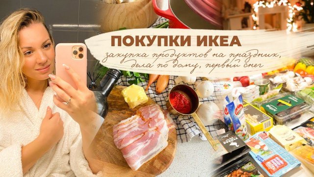 ПОКУПКИ ИКЕА| закупка продуктов на праздник, дела по дому, первый снег