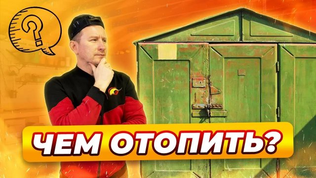 Как правильно выбрать печь для гаража | Народный камин