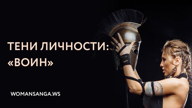 Тени личности: воин — Женская Санга — WomanSanga.ws