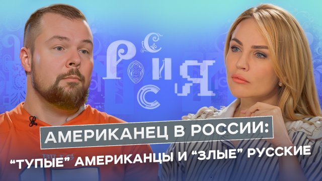 МЫ И США: западные ценности, ворчливые русские и фейковая американская мечта|МЫ И ОНИ | МАРИЯ ШАХОВА