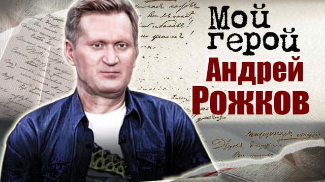 Андрей Рожков. Мой герой