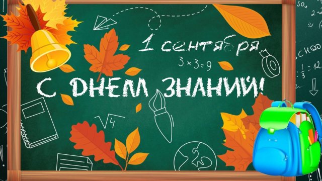 1 сентября