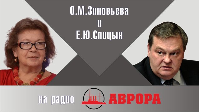 "Новая интервенция, или Величайшая катастрофа ХХ века". Е.Ю.Спицын и О.М.Зиновьева на радио Аврора