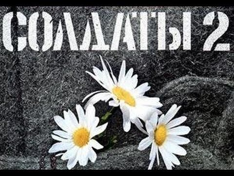 Солдаты. 2 сезон 15 серия