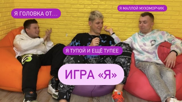 Играем в игру «я»