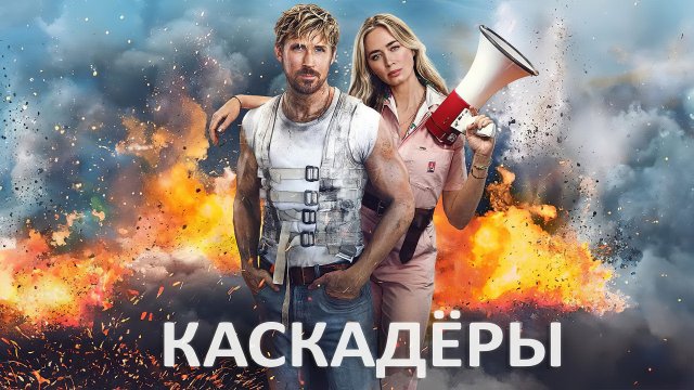 Каскадеры (фильм, 2024, идеальное качество)