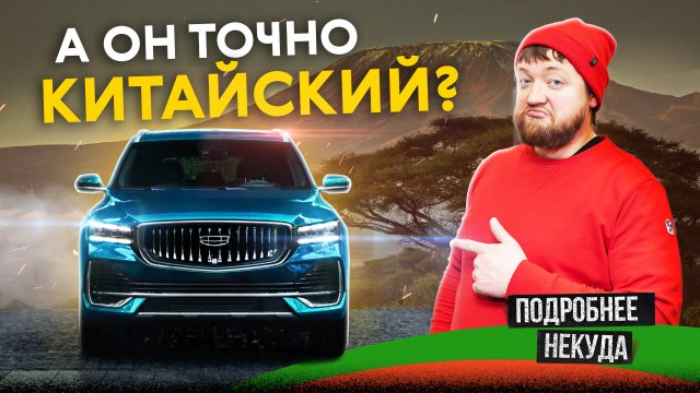 Китайский царь-кроссовер дешевле Hyundai и Kia. Обзор Geely Monjaro