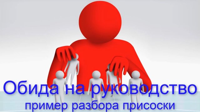 Сопротивление наглости людей, от которых Вы зависимы