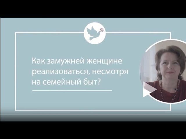 Е. Триандофилова "Женский вопрос" - Как замужней женщине реализоваться, несмотря на быт