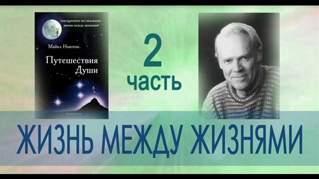 Майкл Ньютон "Путешествия Души. Жизнь между жизнями" 2 часть аудиокниги
