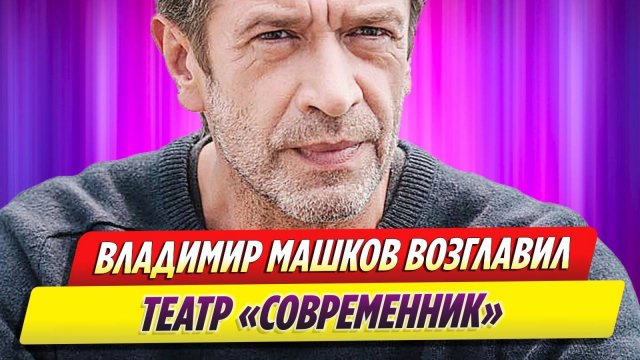 Владимир Машков возглавил театр «Современник»