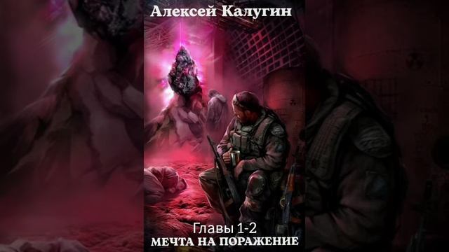 «Мечта на поражение» Главы 1-2