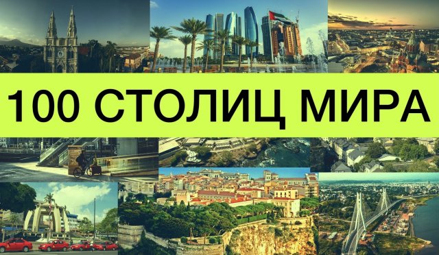 Тест на столицы мира | Как быстро выучить страны и их столицы | все обо всем | ЕГЭ | 100 столиц