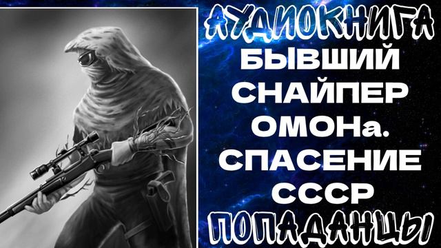 АУДИОКНИГА  ПОПАДАНЦЫ: ПОПАДАНЦЫ: БЫВШИЙ СНАЙПЕР ОМОНа. СПАСЕНИЕ СССР