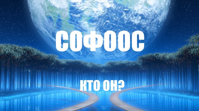 СОФООС КТО ОН? ИСТОРИЯ ИЗВЕСТНОГО КОНТАКТЁРА ч.2