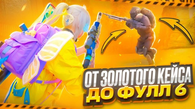 САМЫЙ БЫСТРЫЙ ФУЛ 6 СЕТ | ОТ ЗОЛОТОГО КЕЙСА ДО ФУЛ 6 В МЕТРО РОЯЛЬ | METRO ROYALE