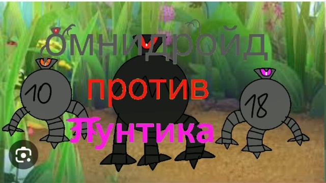 Омнидройд против Лунтика тема амне венома