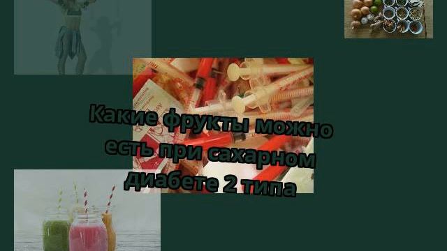 Какие фрукты можно есть при сахарном диабете 2 типа