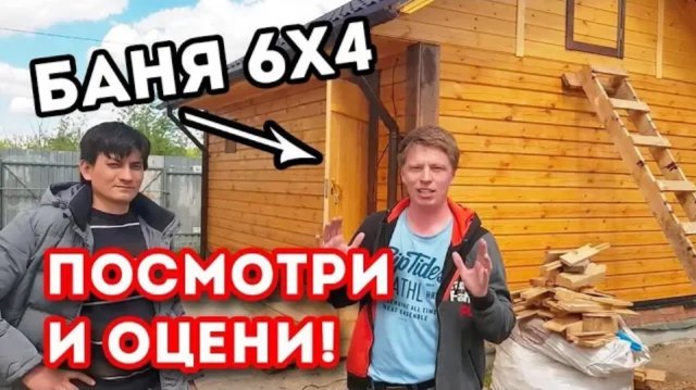 Баня 6х4. КЛАССИКА ИЗ ПРОФИЛИРОВАННОГО БРУСА!!! Оцени!