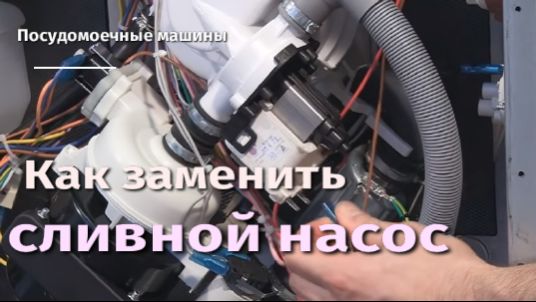 Как заменить сливной насос посудомоечной машины.flv