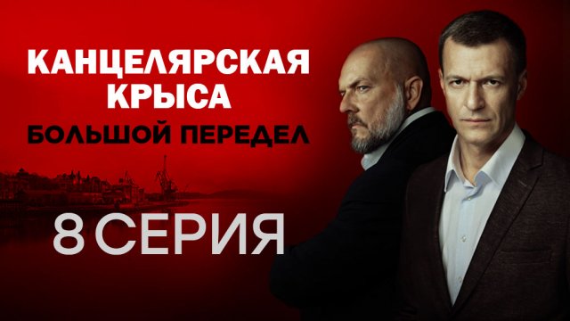 «Канцелярская крыса. Большой передел». 8 серия | Сериалы НТВ