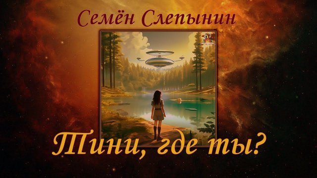 Семён Слепынин - Тини, где ты? ФАНТАСТИКА. Аудиокниги читает ЧеИзС