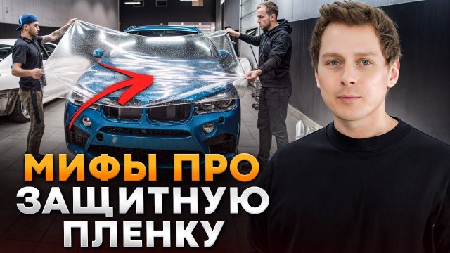 МИФЫ про антигравийную пленку, в которые вы ВЕРИТЕ / Зачем нужна оклейка автомобиля на самом деле?