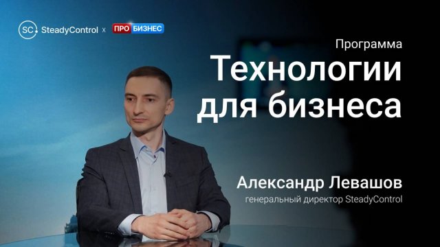 Александр Левашов, основатель SteadyControl, в программе «Технологии для бизнеса»