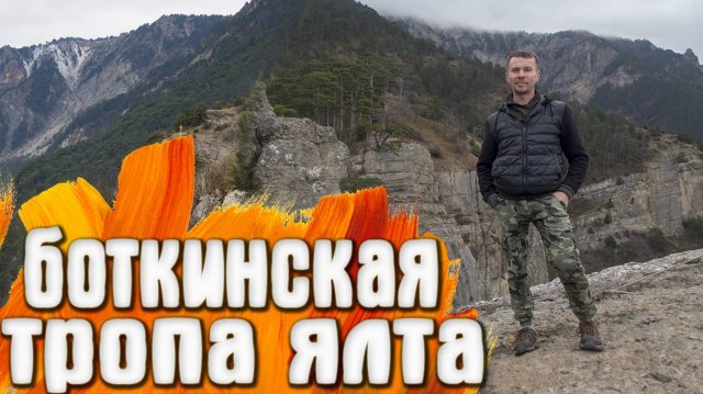 Боткинская тропа Ялта КРЫМ