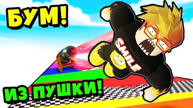 КАК ДАЛЕКО Я УЛЕЧУ ИЗ ПУШКИ? Human Cannon Roblox