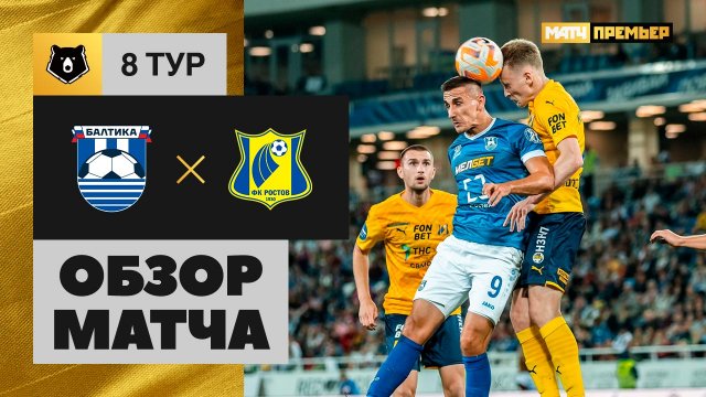 Балтика - Ростов. Обзор матча МИР РПЛ 16.09.2023