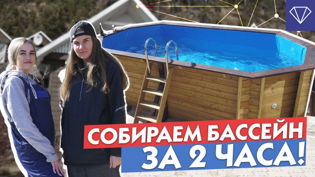 Деревянный бассейн Кристалл. Инструкция по сборке морозоустойчивого бассейна.