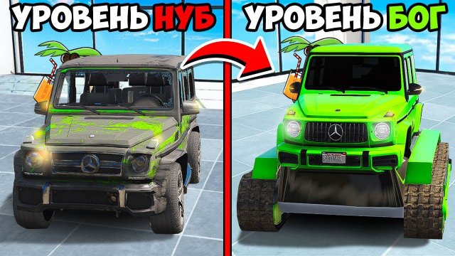 ПРОКАЧАЛ МАШИНУ РАЙЛЮХИ МЕРСЕДЕС ГЕЛИК G63 ОТ НУБА ДО УРОВНЯ БОГА! ГТА 5 МОДЫ МУРКА