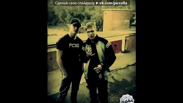 «Братья» под музыку Честный 13 Желаю Picrolla