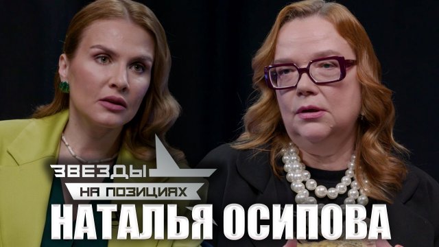 "Звезды на позициях" в гостях у Александры Франк. Наталья Осипова
