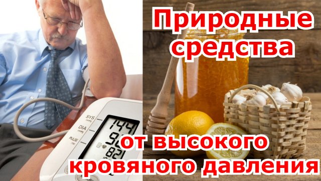 Природные средства от высокого кровяного давления.mp4