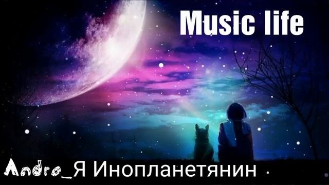 Andro _ Я инопланетянин твой
