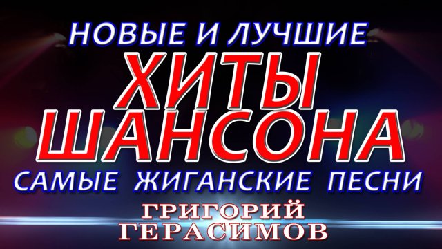 " ЖИГАНСКИЕ ХИТЫ ШАНСОНА " - Григорий Герасимов
