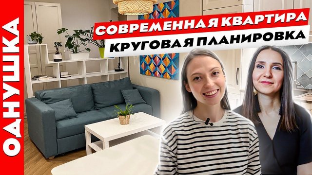В такой ОДНУШКЕхочется ЖИТЬ. Идеальная круговая планировка. Дизайн интерьера. Рум тур.