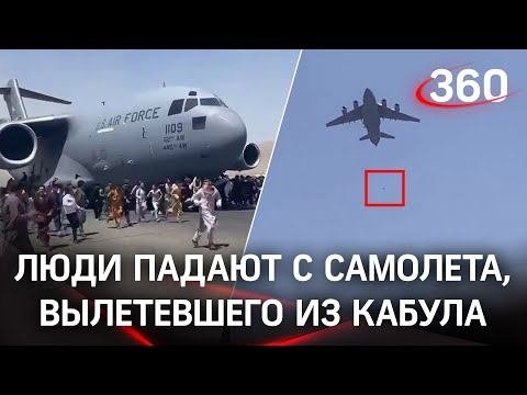 Жесть из Кабула: афганцы падают с фюзеляжа взлетающего американского самолёта