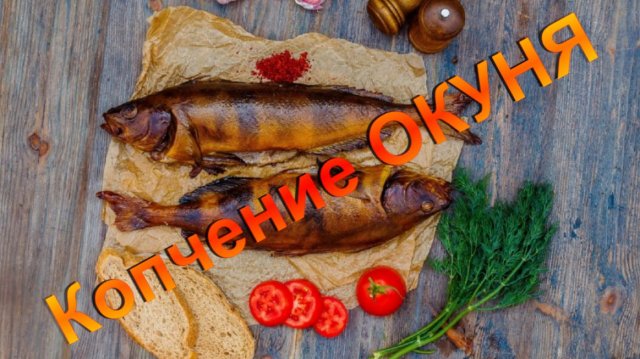 Окунь холодного и горячего копчения.
