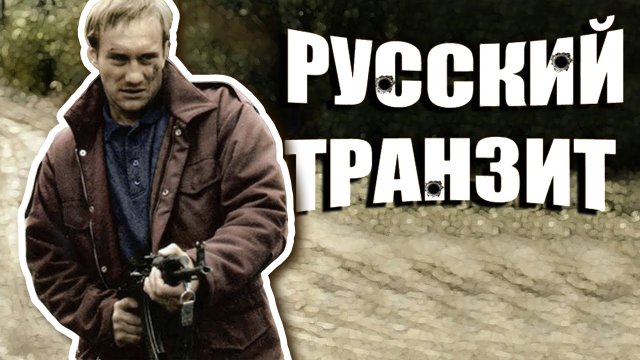 РУССКОЕ КАРАТЭ и криминал. Русский транзит!