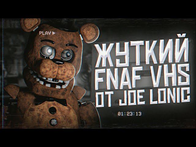 ЖУТКИЙ FNAF VHS от Joe Lonic | Разбор ФНаФ ВХС | Five Nights at Freddy's VHS
