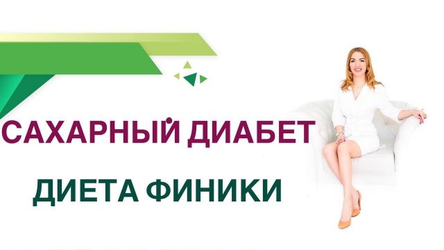 Сахарный диабет. Диета Финики - можно ли при диабете. Врач Эндокринолог Диетолог Ольга Павлова.