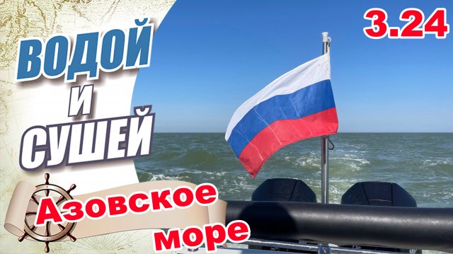 На лодке из Ростова-на-Дону, в Таганрог,-Ейск по Азовскому морю.