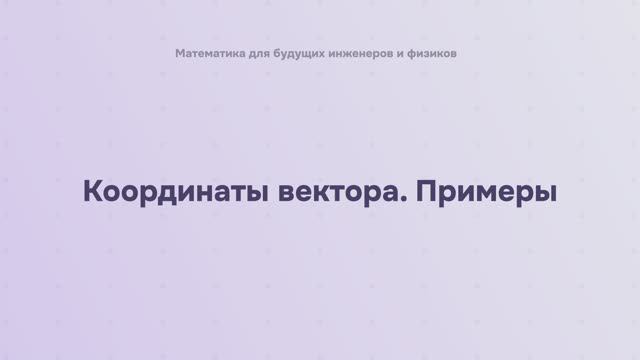 Координаты вектора. Примеры