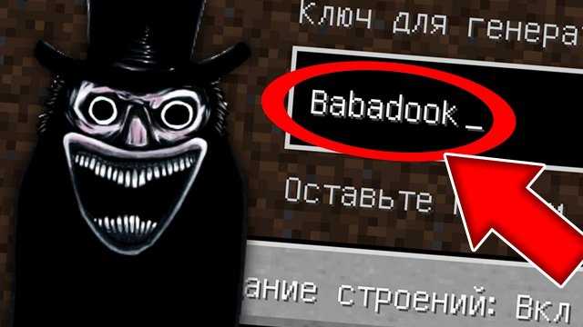 Никогда не играй на сиде БАБАДУК в майнкрафт ! Страшный сид BABADOOK MINECRAFT CREEPYPASTA