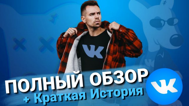 Краткая История Вконтакте ? ОБЗОР VK 2022 ? Почему ВК - Лучшая Соцсеть