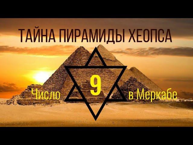 Тайна Пирамиды Хеопса Тота   Тайна числа 9 в Мер ка бе